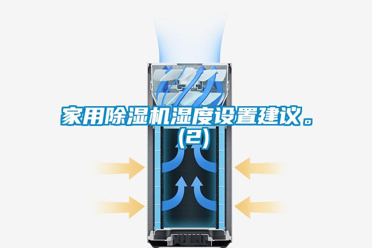 家用除濕機(jī)濕度設(shè)置建議。 (2)