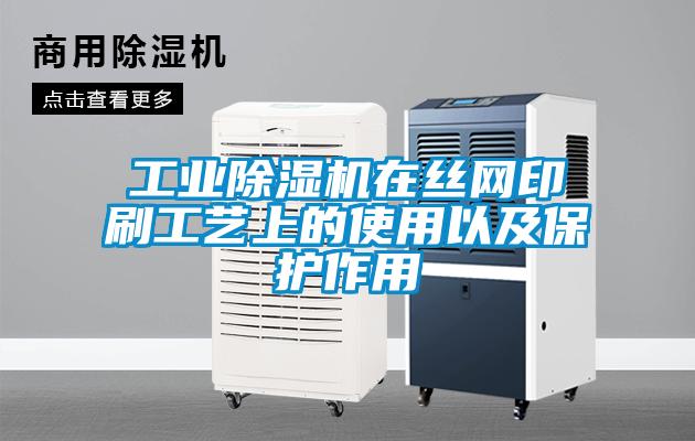 工業(yè)除濕機(jī)在絲網(wǎng)印刷工藝上的使用以及保護(hù)作用