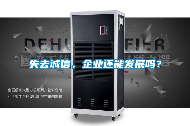失去誠信，企業(yè)還能發(fā)展嗎？