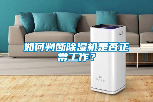 如何判斷除濕機是否正常工作？