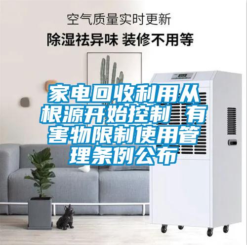 家電回收利用從根源開(kāi)始控制 有害物限制使用管理?xiàng)l例公布