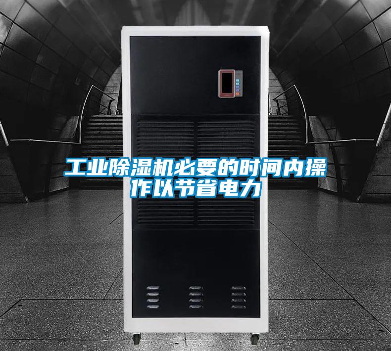 工業(yè)除濕機必要的時間內操作以節(jié)省電力