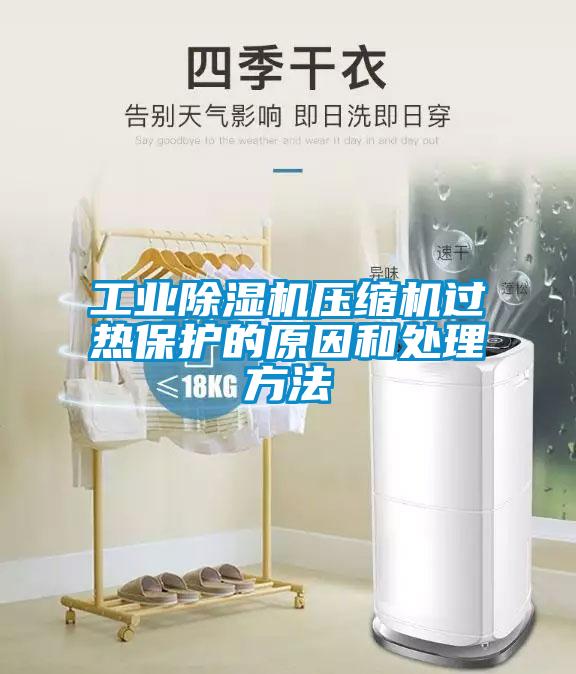 工業(yè)除濕機壓縮機過熱保護的原因和處理方法