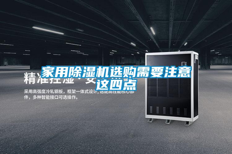 家用除濕機(jī)選購(gòu)需要注意這四點(diǎn)