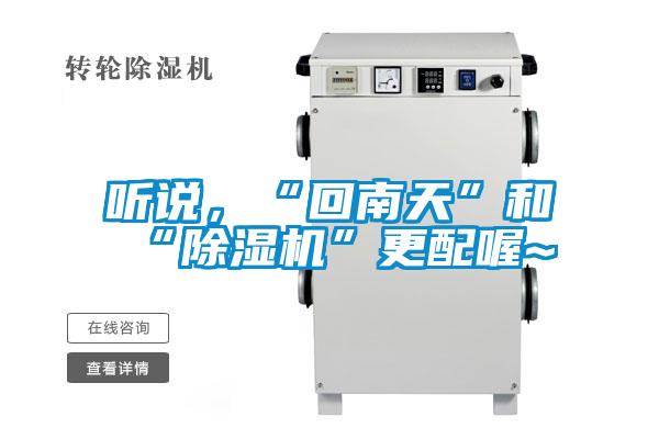 聽說(shuō)，“回南天”和“除濕機(jī)”更配喔~