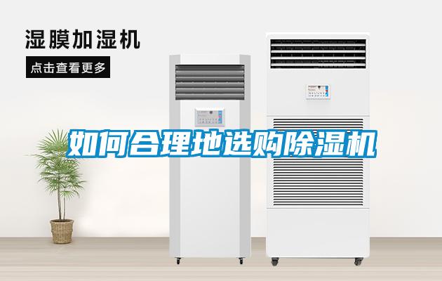 如何合理地選購除濕機(jī)