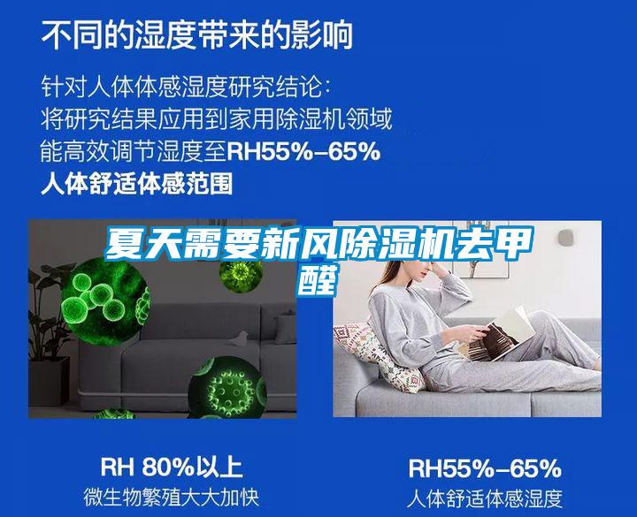 夏天需要新風除濕機去甲醛