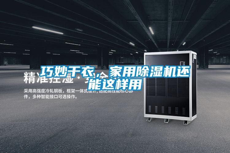 巧妙干衣，家用除濕機還能這樣用