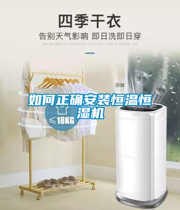 如何正確安裝恒溫恒濕機