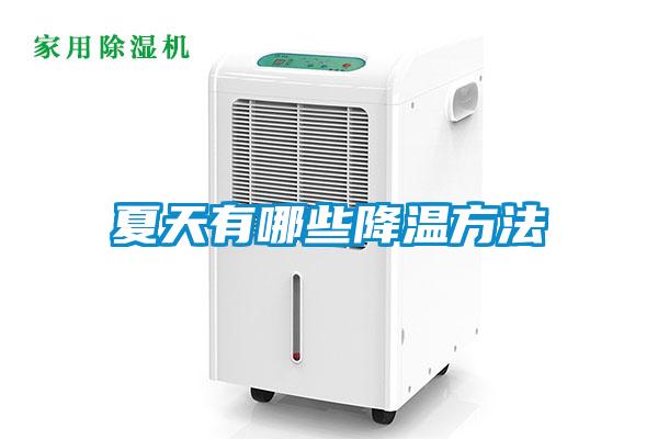 夏天有哪些降溫方法