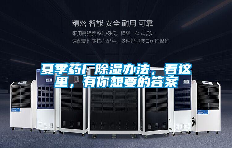 夏季藥廠除濕辦法，看這里，有你想要的答案