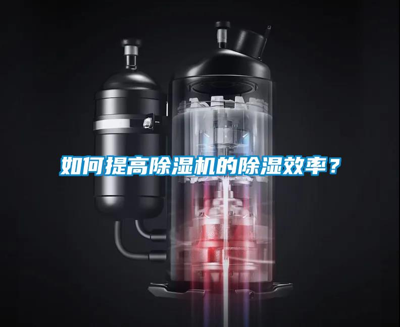 如何提高除濕機(jī)的除濕效率？