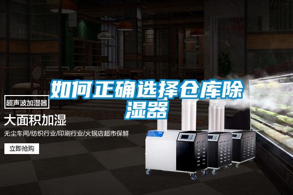 如何正確選擇倉庫除濕器