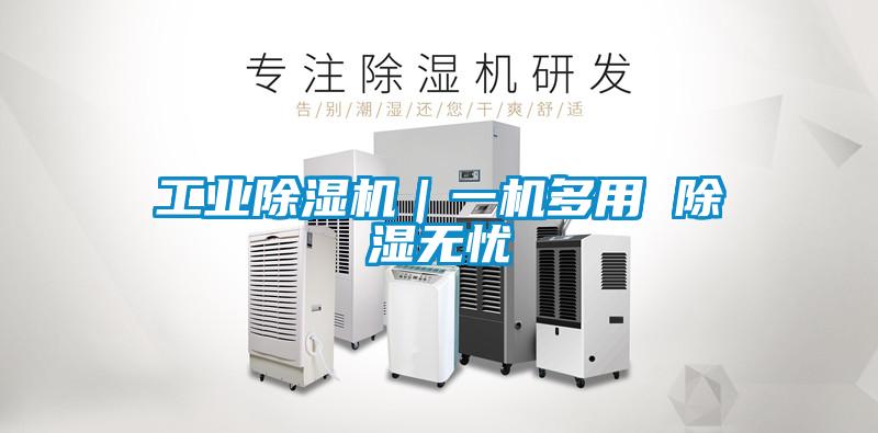 工業(yè)除濕機(jī)｜一機(jī)多用 除濕無(wú)憂