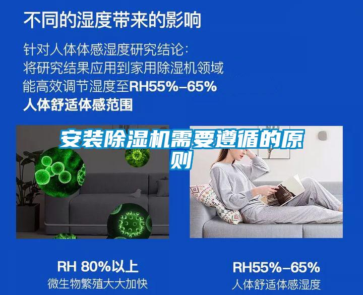 安裝除濕機(jī)需要遵循的原則