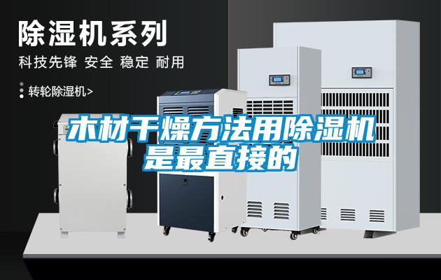 木材干燥方法用除濕機(jī)是最直接的