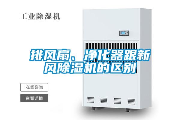 排風(fēng)扇、凈化器跟新風(fēng)除濕機(jī)的區(qū)別