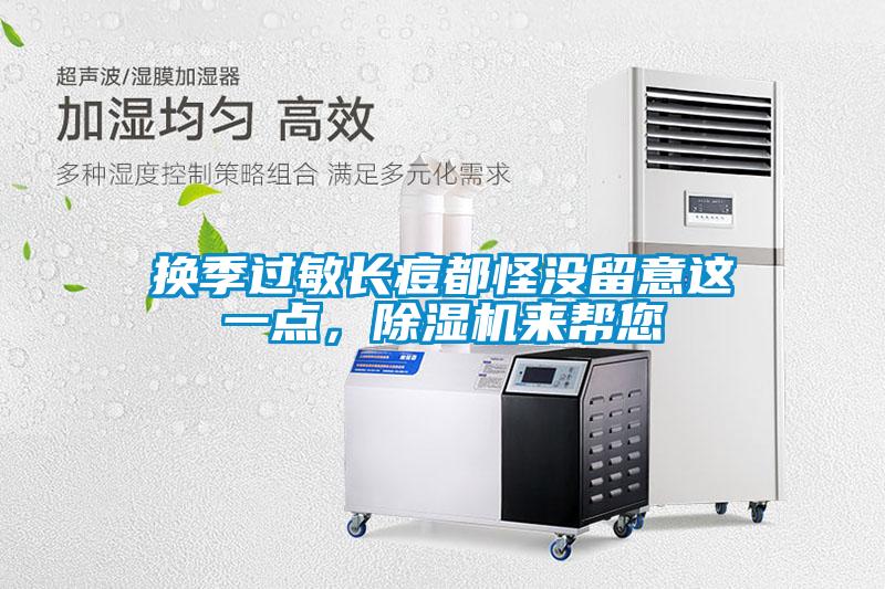 換季過敏長痘都怪沒留意這一點，除濕機來幫您
