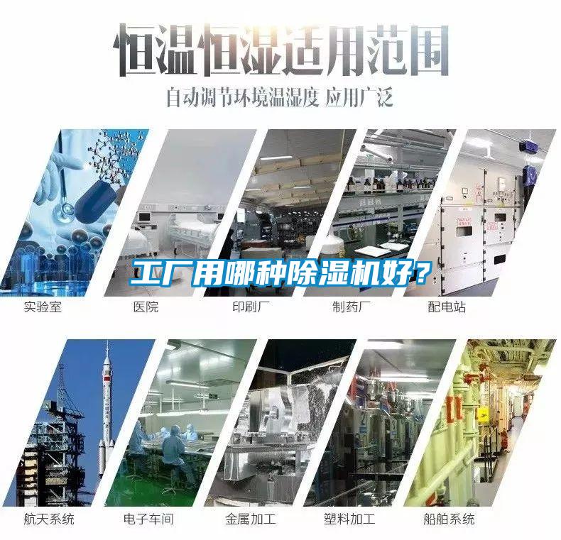 工廠用哪種除濕機(jī)好？