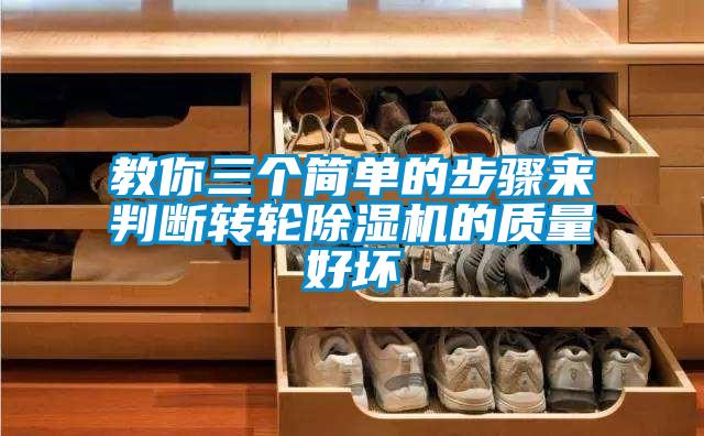 教你三個簡單的步驟來判斷轉(zhuǎn)輪除濕機(jī)的質(zhì)量好壞