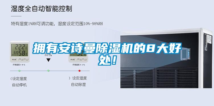 擁有安詩曼除濕機的8大好處！
