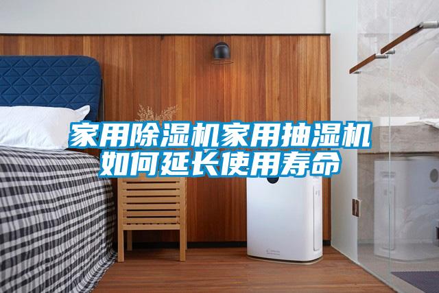 家用除濕機家用抽濕機如何延長使用壽命