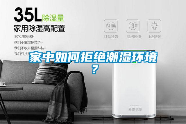 家中如何拒絕潮濕環(huán)境？