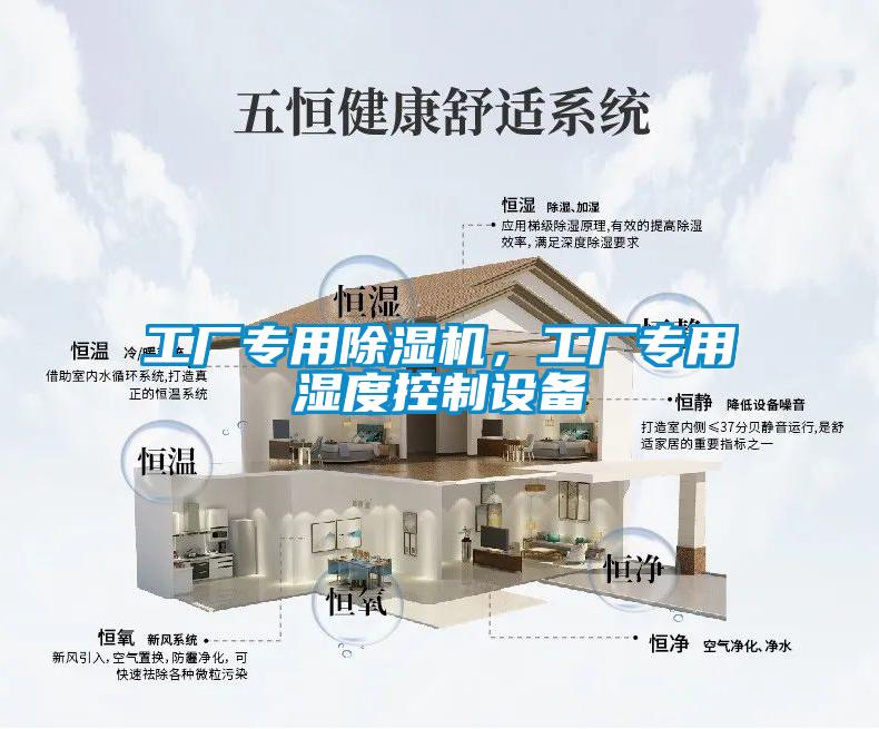 工廠專用除濕機(jī)，工廠專用濕度控制設(shè)備