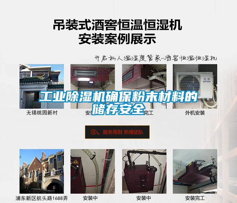 工業(yè)除濕機(jī)確保粉末材料的儲(chǔ)存安全