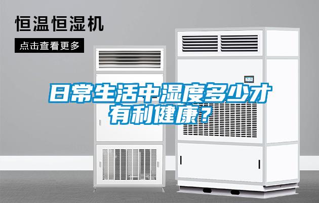 日常生活中濕度多少才有利健康？