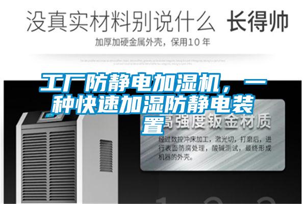 工廠防靜電加濕機(jī)，一種快速加濕防靜電裝置