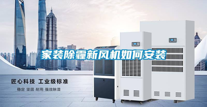 家裝除霾新風機如何安裝