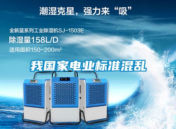 我國家電業(yè)標準混亂
