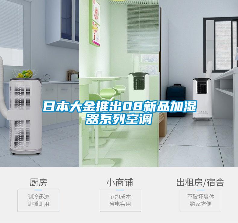 日本大金推出08新品加濕器系列空調