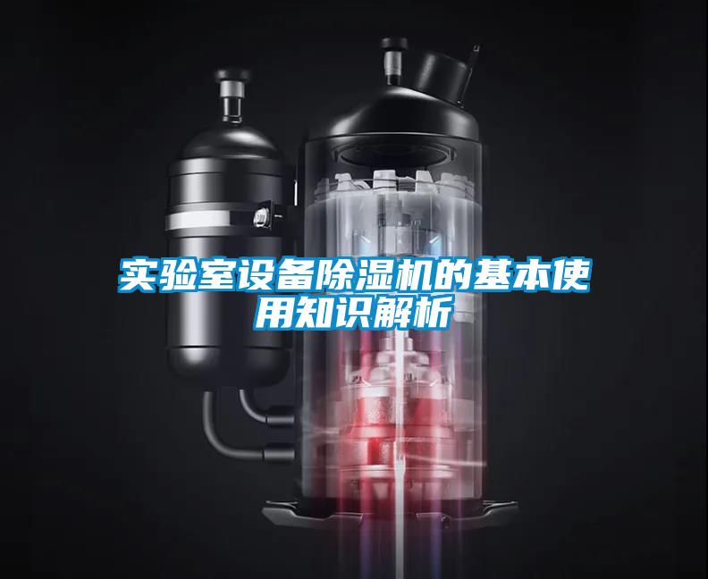 實(shí)驗(yàn)室設(shè)備除濕機(jī)的基本使用知識(shí)解析