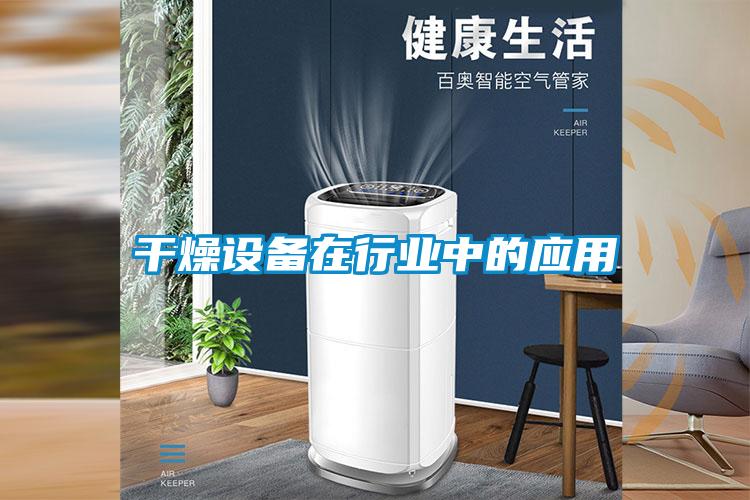 干燥設(shè)備在行業(yè)中的應(yīng)用