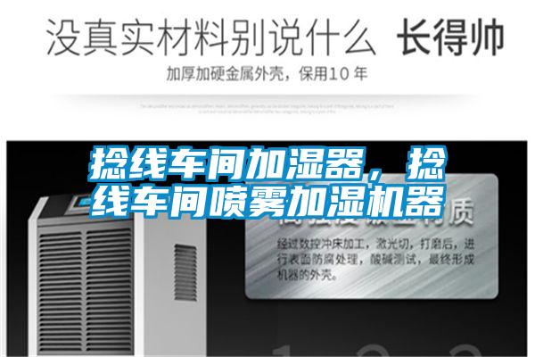捻線車間加濕器，捻線車間噴霧加濕機器