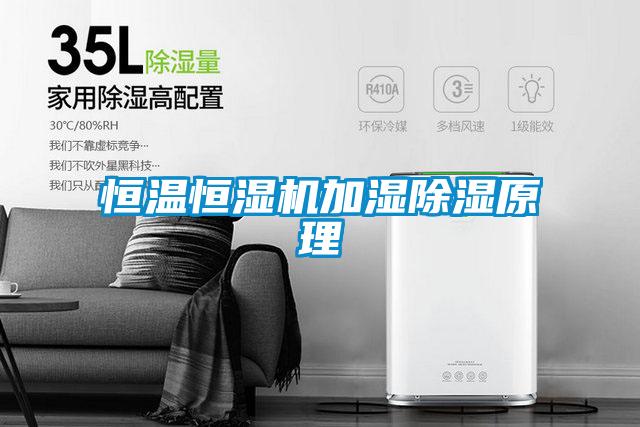 恒溫恒濕機加濕除濕原理