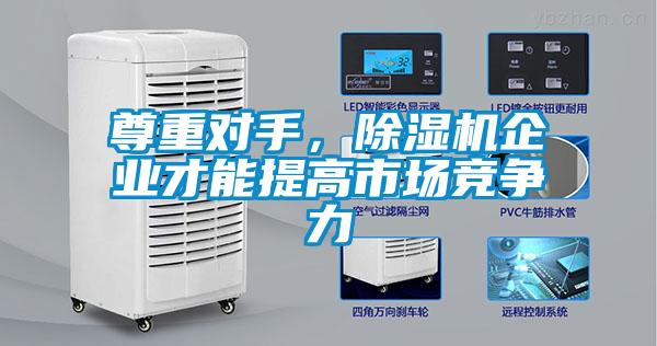 尊重對手，除濕機企業(yè)才能提高市場競爭力