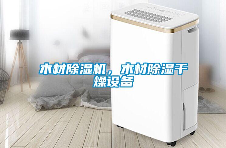 木材除濕機(jī)，木材除濕干燥設(shè)備