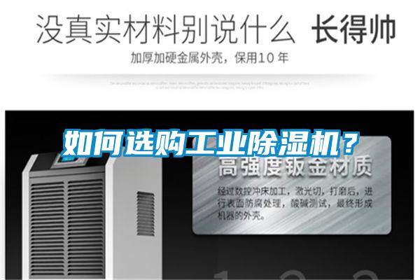 如何選購工業(yè)除濕機？