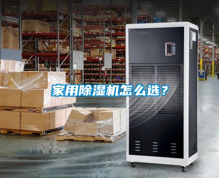 家用除濕機怎么選？