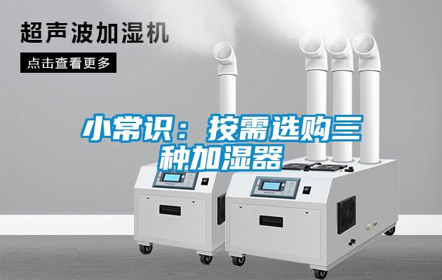小常識(shí)：按需選購三種加濕器