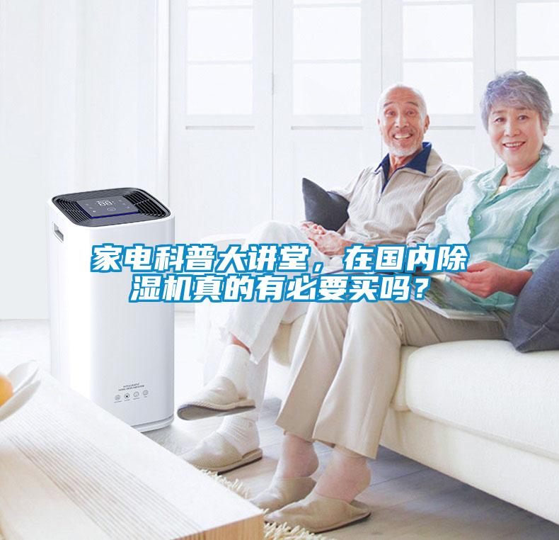 家電科普大講堂，在國(guó)內(nèi)除濕機(jī)真的有必要買(mǎi)嗎？