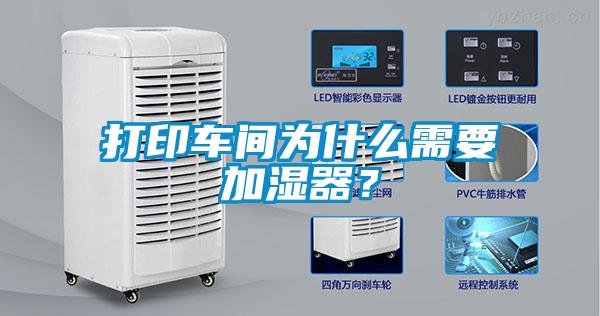 打印車間為什么需要加濕器？
