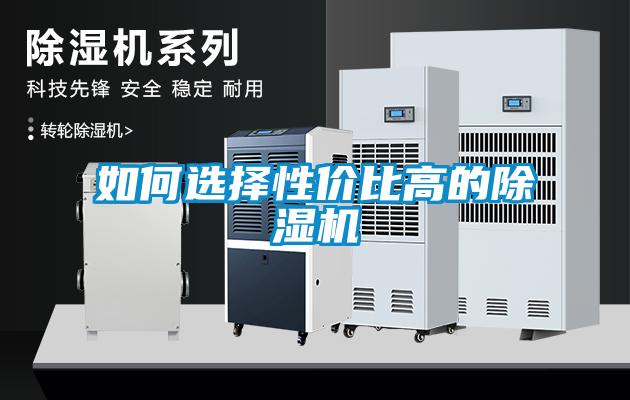 如何選擇性價比高的除濕機