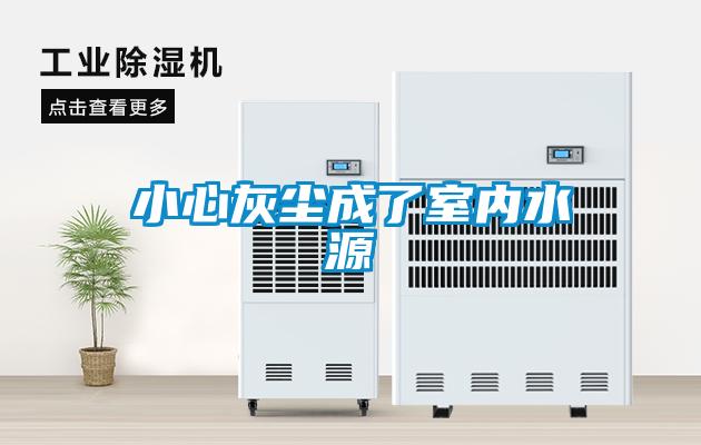 小心灰塵成了室內(nèi)水源