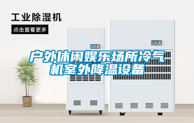 戶外休閑娛樂場所冷氣機室外降溫設備