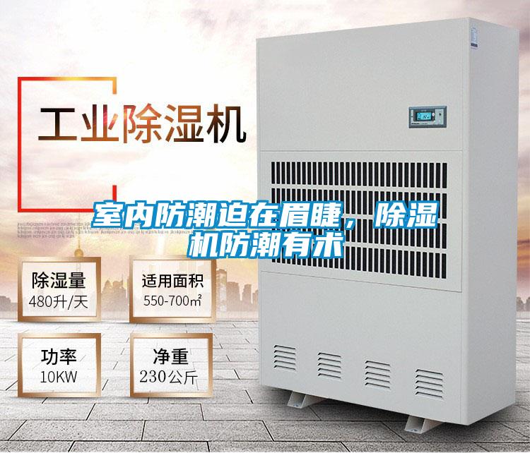 室內(nèi)防潮迫在眉睫，除濕機防潮有術(shù)