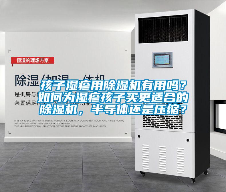 孩子濕疹用除濕機有用嗎？如何為濕疹孩子買更適合的除濕機，半導(dǎo)體還是壓縮？